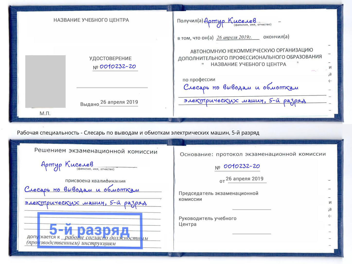 корочка 5-й разряд Слесарь по выводам и обмоткам электрических машин Сызрань