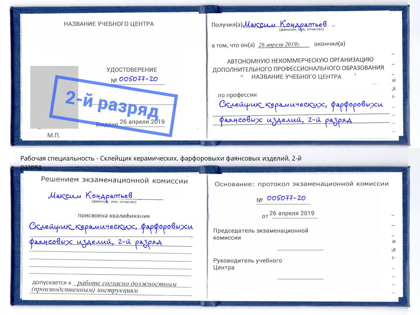 корочка 2-й разряд Склейщик керамических, фарфоровыхи фаянсовых изделий Сызрань