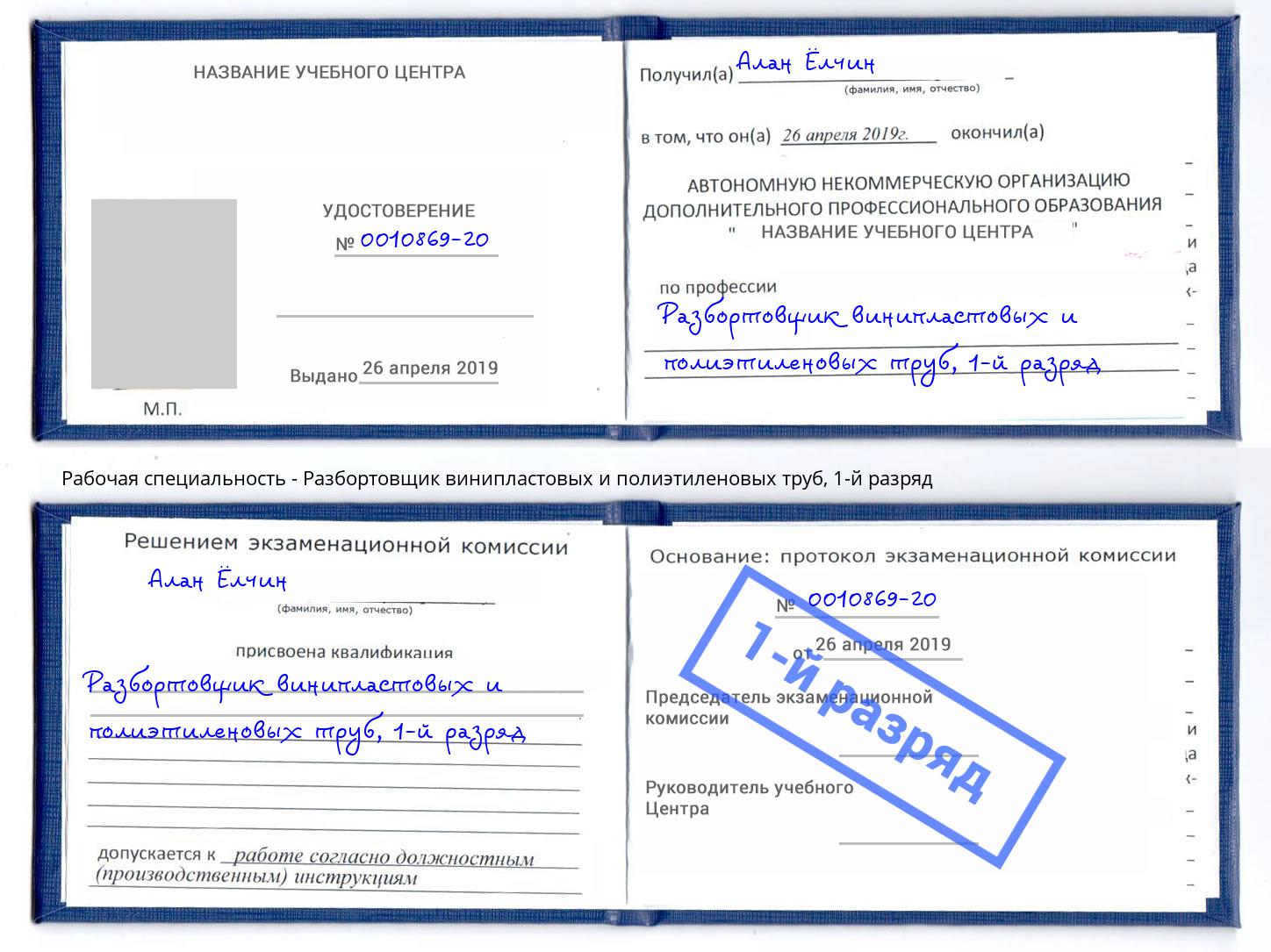 корочка 1-й разряд Разбортовщик винипластовых и полиэтиленовых труб Сызрань