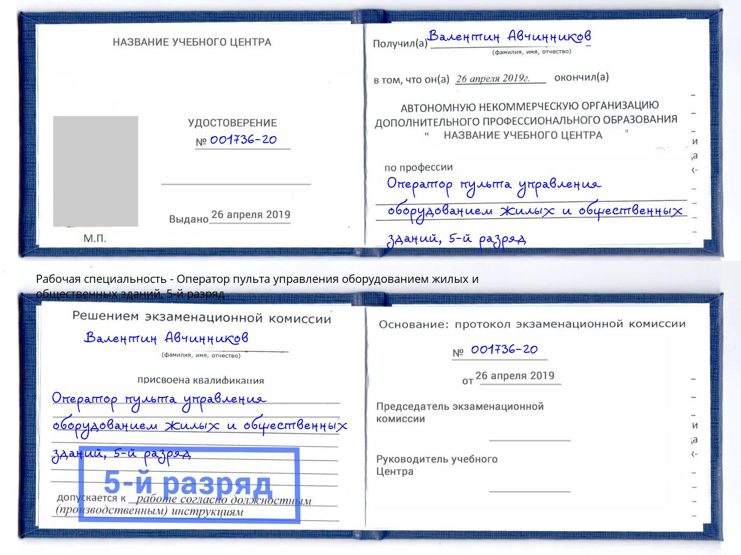 корочка 5-й разряд Оператор пульта управления оборудованием жилых и общественных зданий Сызрань