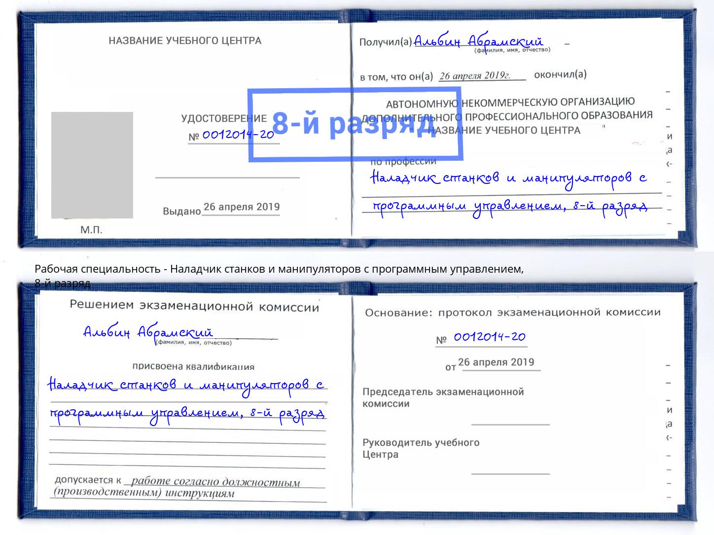 корочка 8-й разряд Наладчик станков и манипуляторов с программным управлением Сызрань