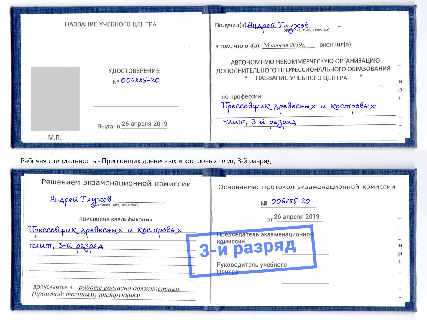корочка 3-й разряд Прессовщик древесных и костровых плит Сызрань