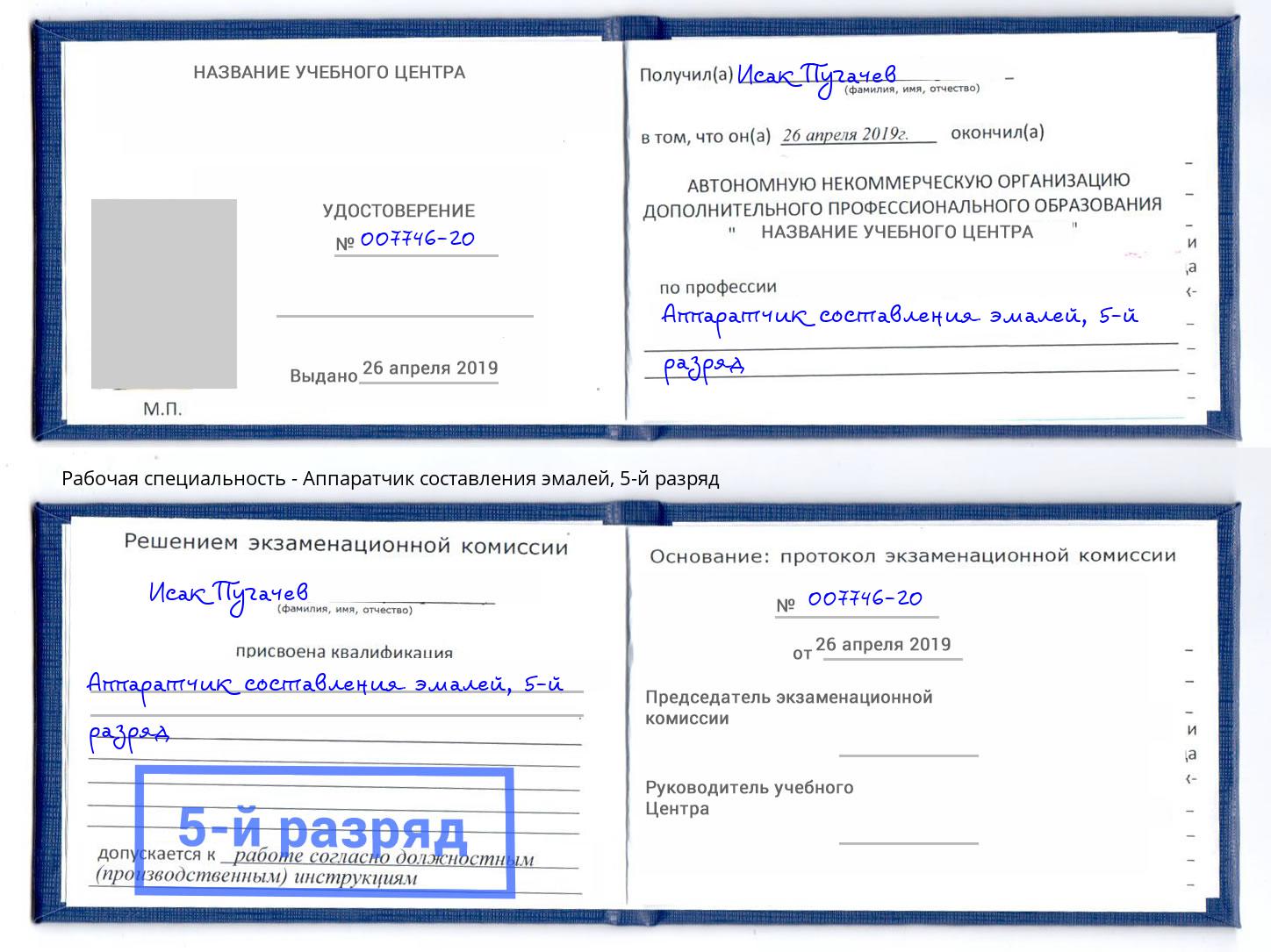 корочка 5-й разряд Аппаратчик составления эмалей Сызрань