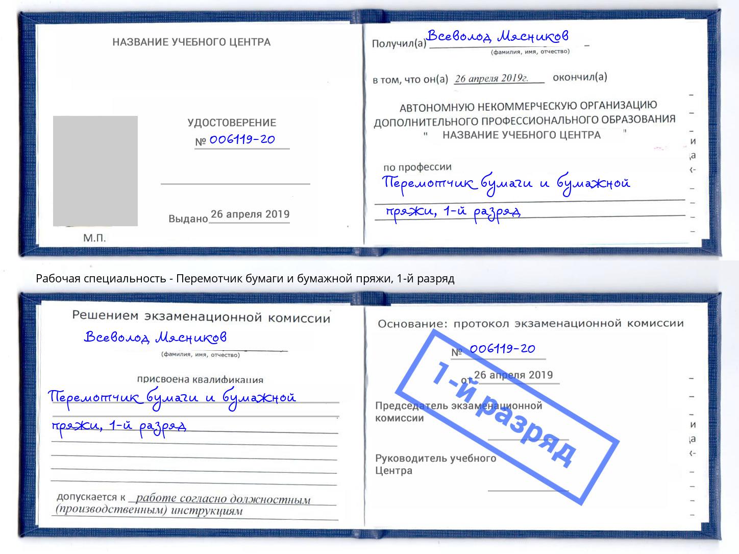 корочка 1-й разряд Перемотчик бумаги и бумажной пряжи Сызрань