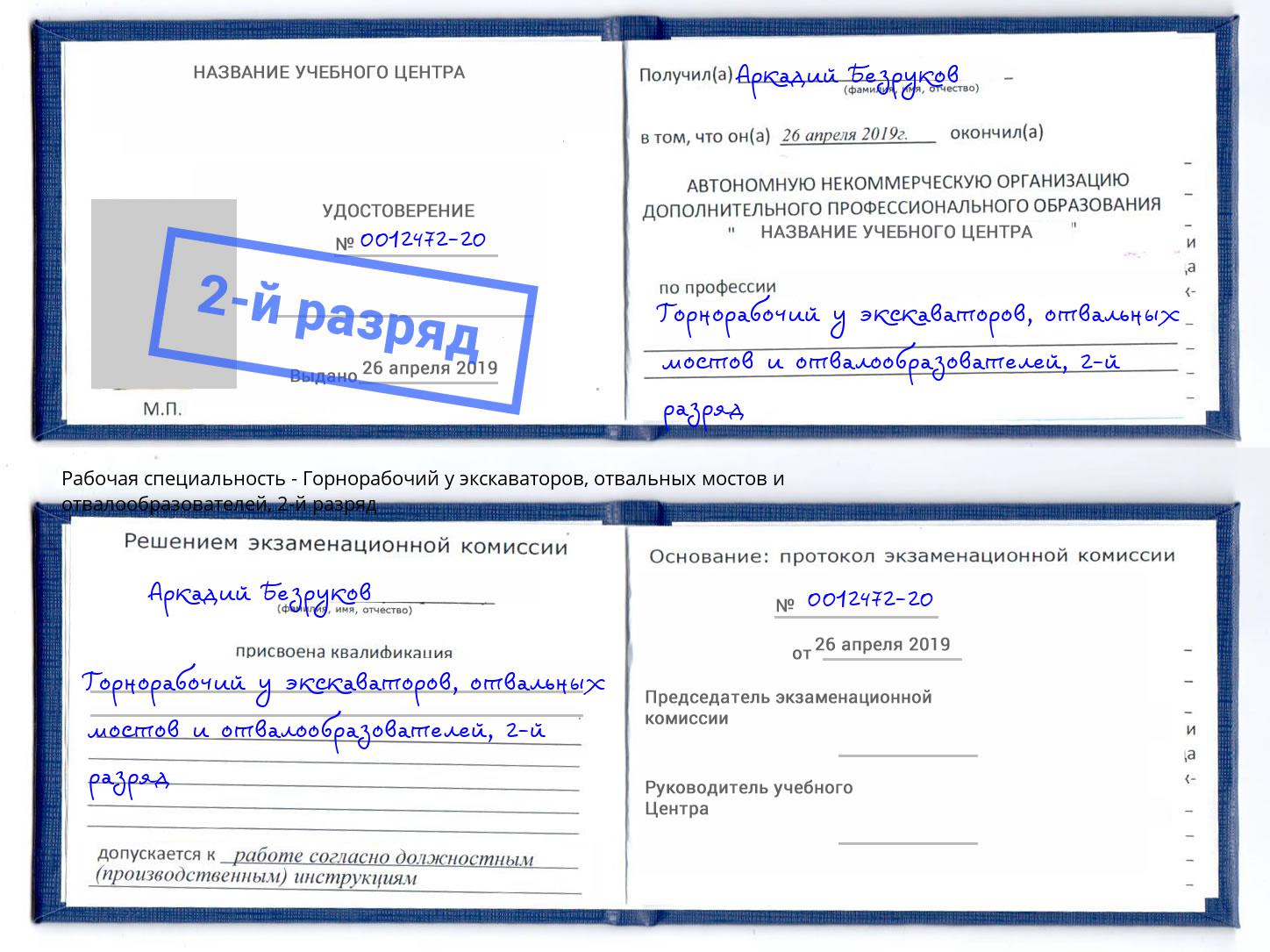 корочка 2-й разряд Горнорабочий у экскаваторов, отвальных мостов и отвалообразователей Сызрань