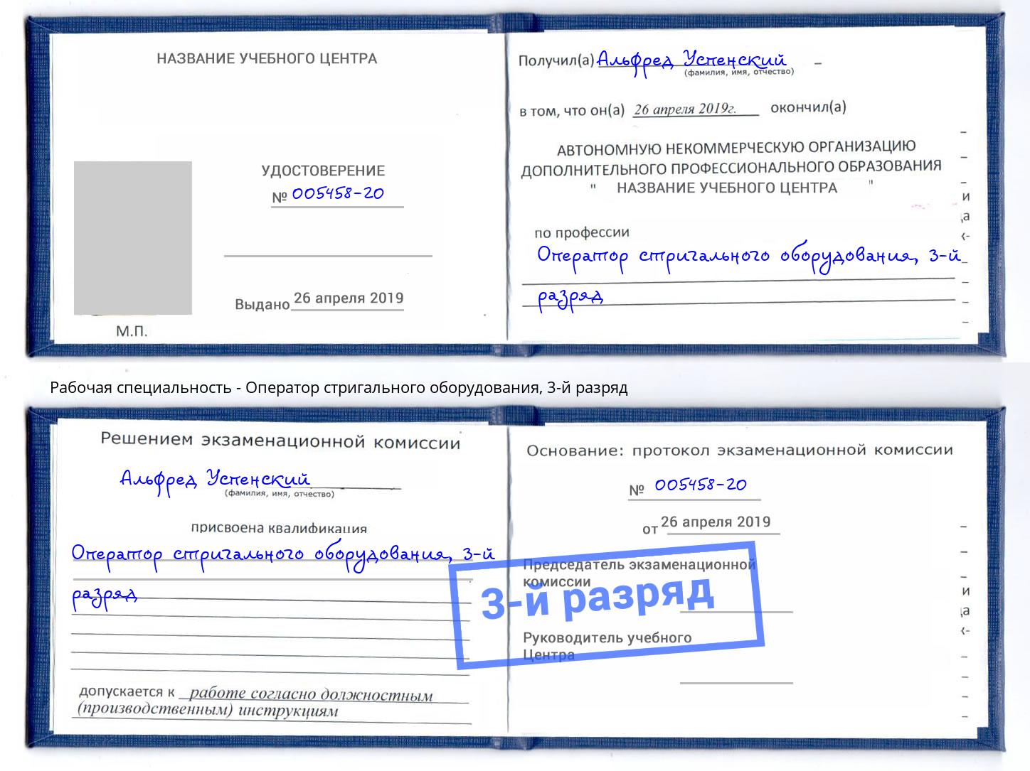 корочка 3-й разряд Оператор стригального оборудования Сызрань