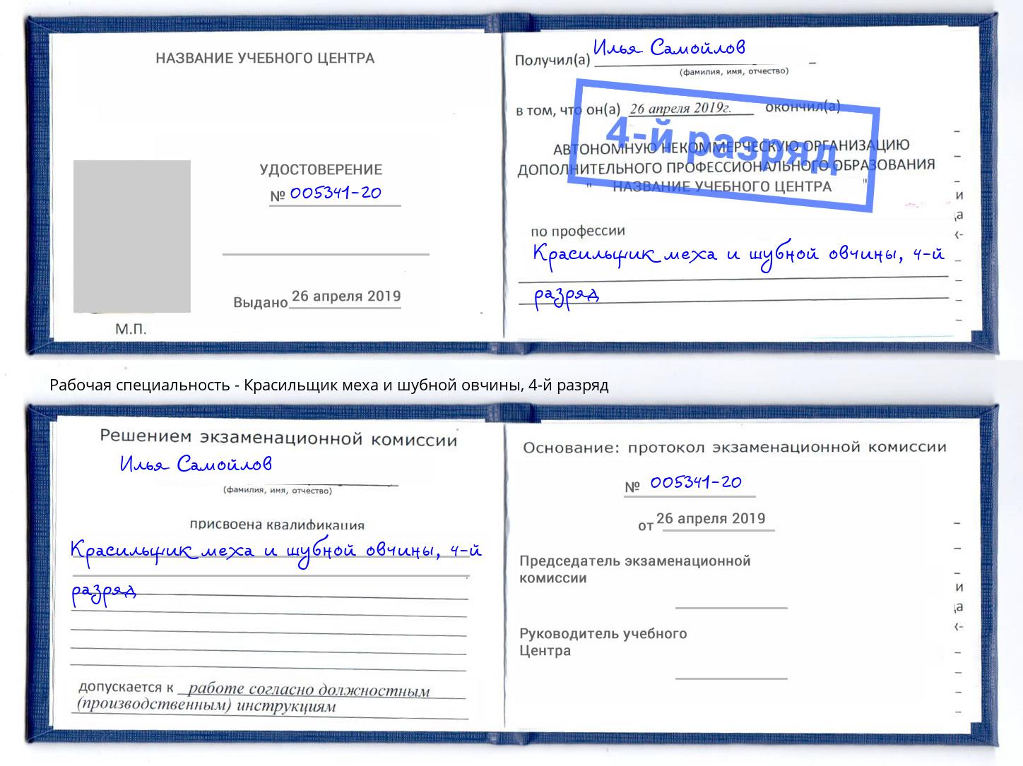 корочка 4-й разряд Красильщик меха и шубной овчины Сызрань