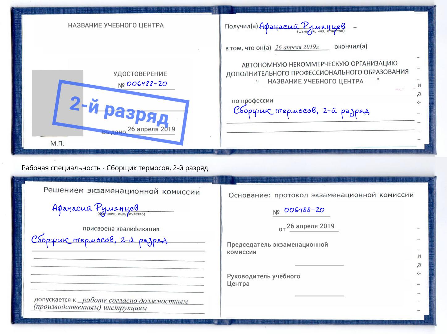 корочка 2-й разряд Сборщик термосов Сызрань