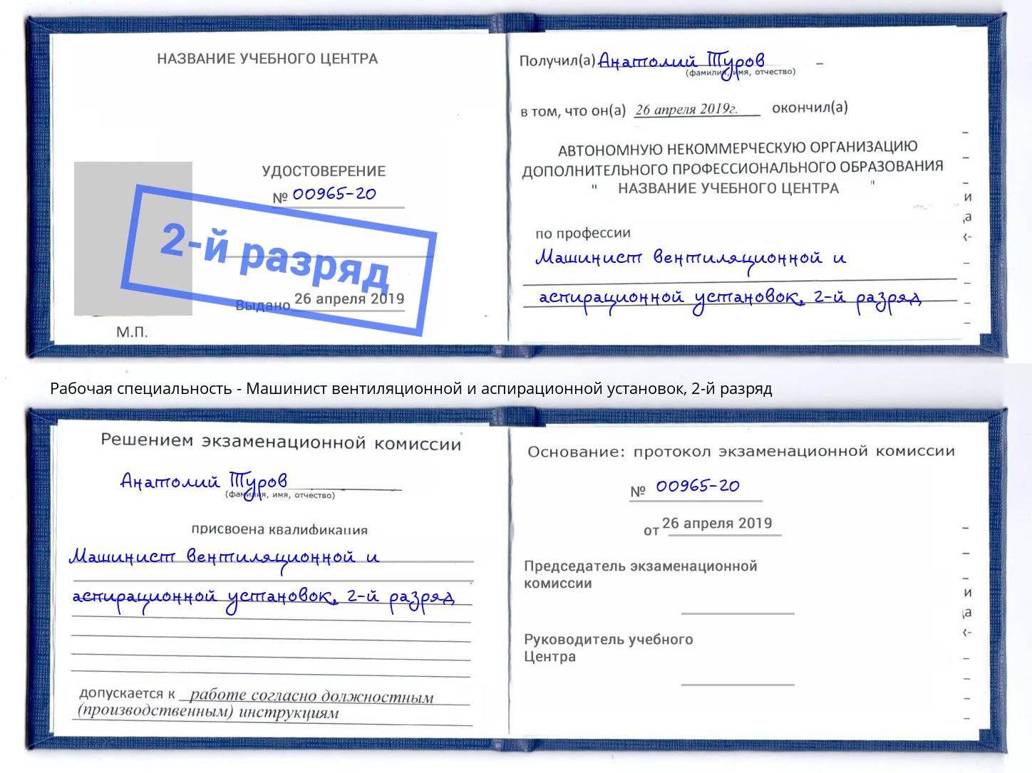 корочка 2-й разряд Машинист вентиляционной и аспирационной установок Сызрань