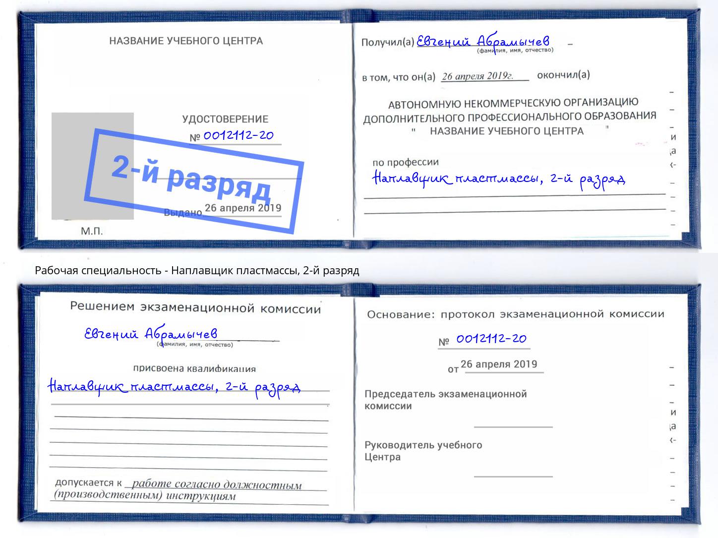 корочка 2-й разряд Наплавщик пластмассы Сызрань