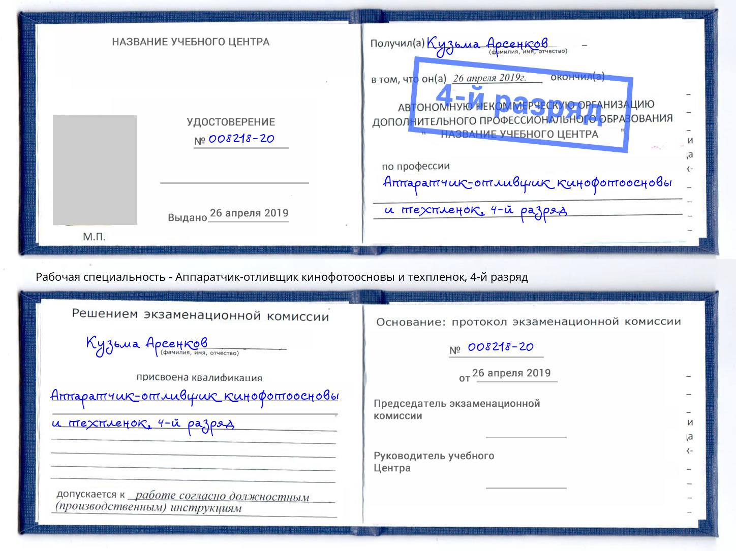 корочка 4-й разряд Аппаратчик-отливщик кинофотоосновы и техпленок Сызрань