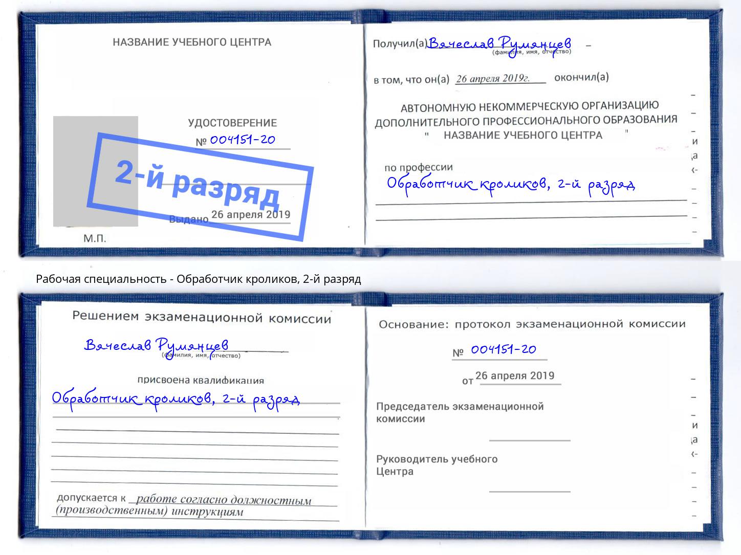 корочка 2-й разряд Обработчик кроликов Сызрань