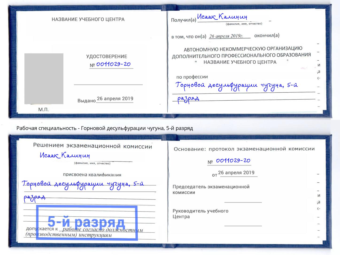 корочка 5-й разряд Горновой десульфурации чугуна Сызрань