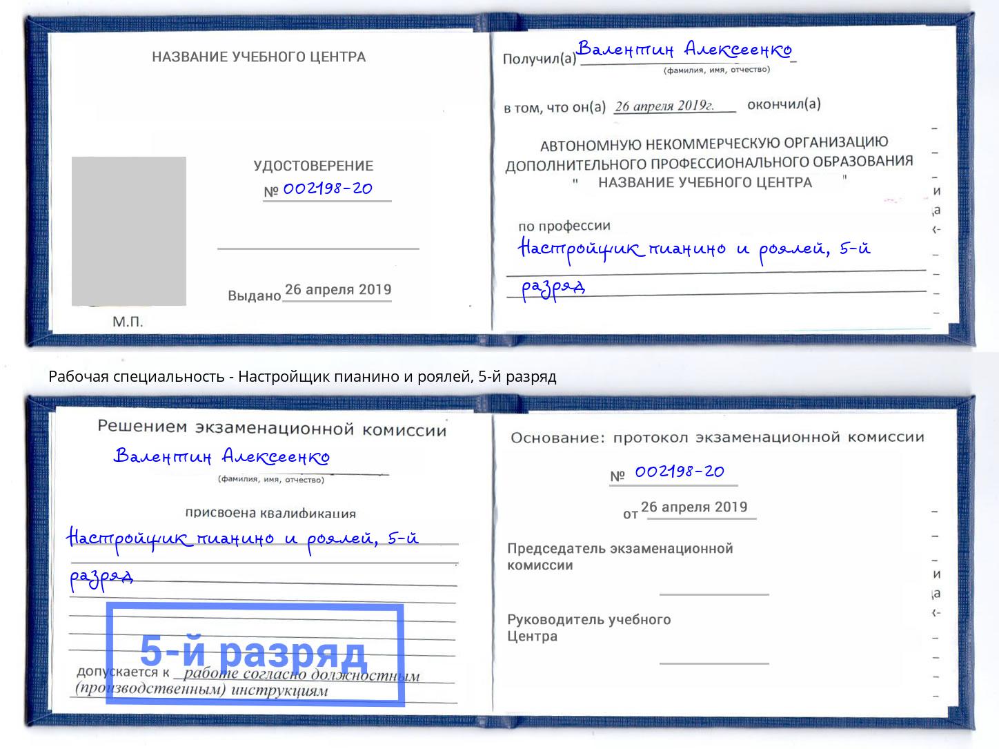 корочка 5-й разряд Настройщик пианино и роялей Сызрань