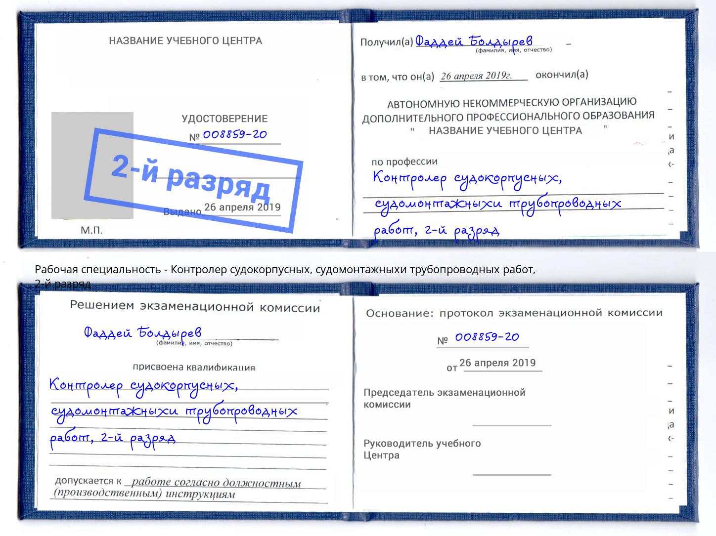корочка 2-й разряд Контролер судокорпусных, судомонтажныхи трубопроводных работ Сызрань