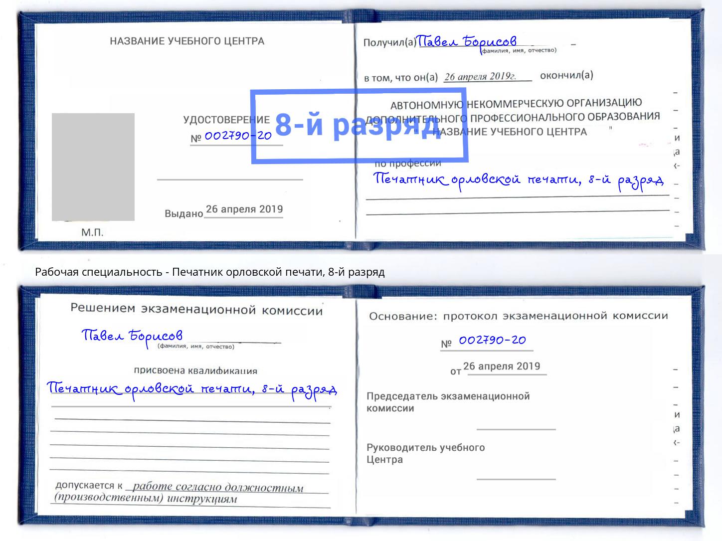 корочка 8-й разряд Печатник орловской печати Сызрань