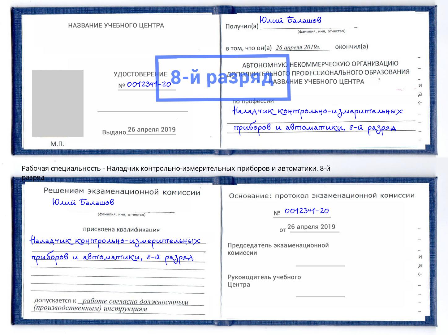 корочка 8-й разряд Наладчик контрольно-измерительных приборов и автоматики Сызрань