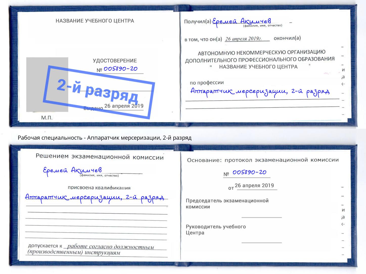 корочка 2-й разряд Аппаратчик мерсеризации Сызрань