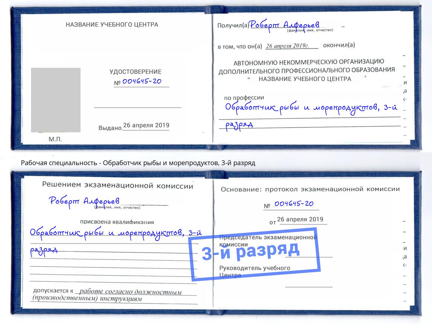корочка 3-й разряд Обработчик рыбы и морепродуктов Сызрань
