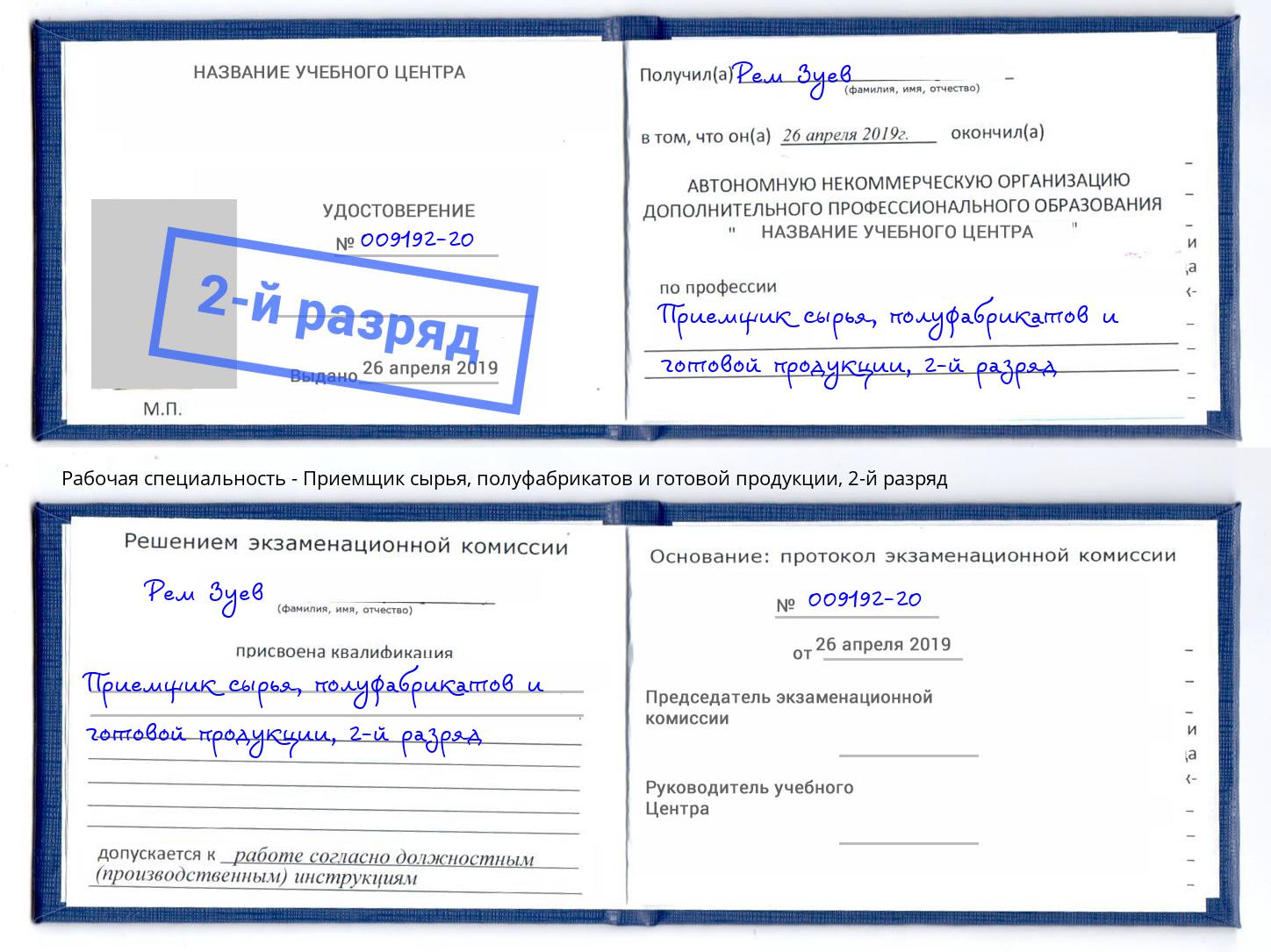 корочка 2-й разряд Приемщик сырья, полуфабрикатов и готовой продукции Сызрань