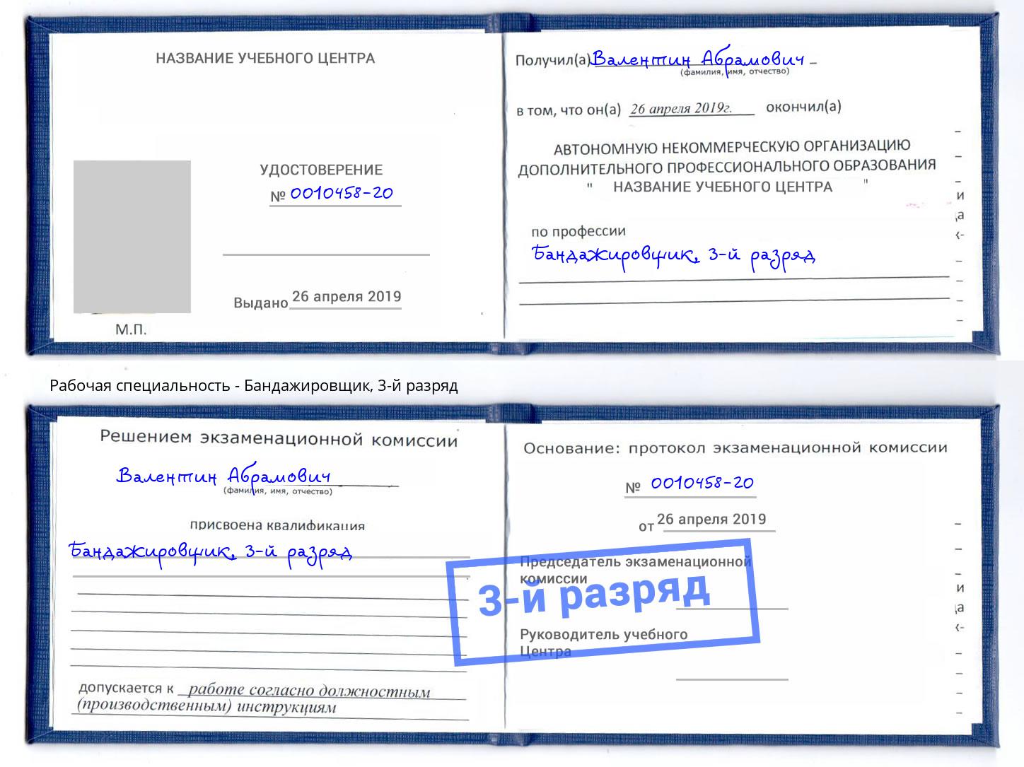 корочка 3-й разряд Бандажировщик Сызрань