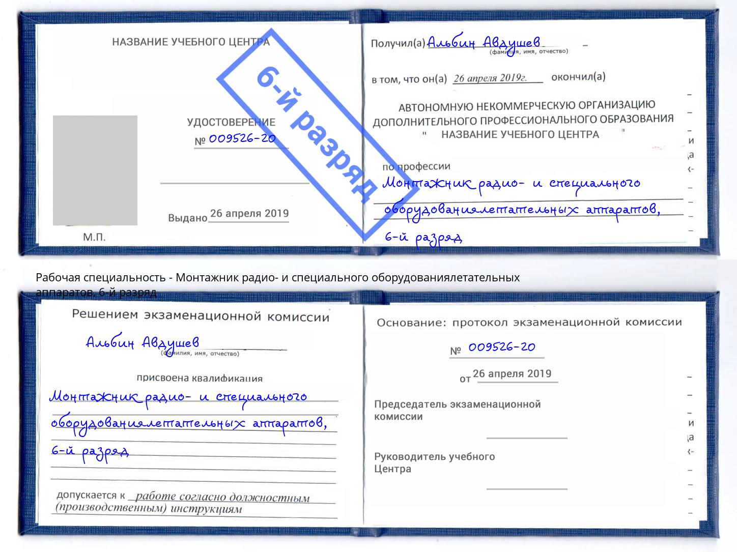 корочка 6-й разряд Монтажник радио- и специального оборудованиялетательных аппаратов Сызрань