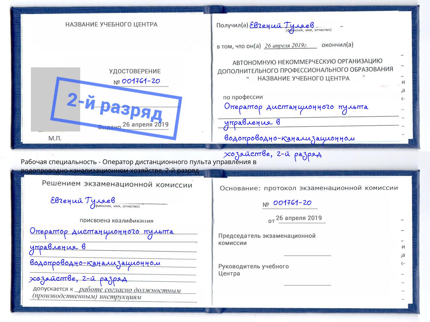 корочка 2-й разряд Оператор дистанционного пульта управления в водопроводно-канализационном хозяйстве Сызрань