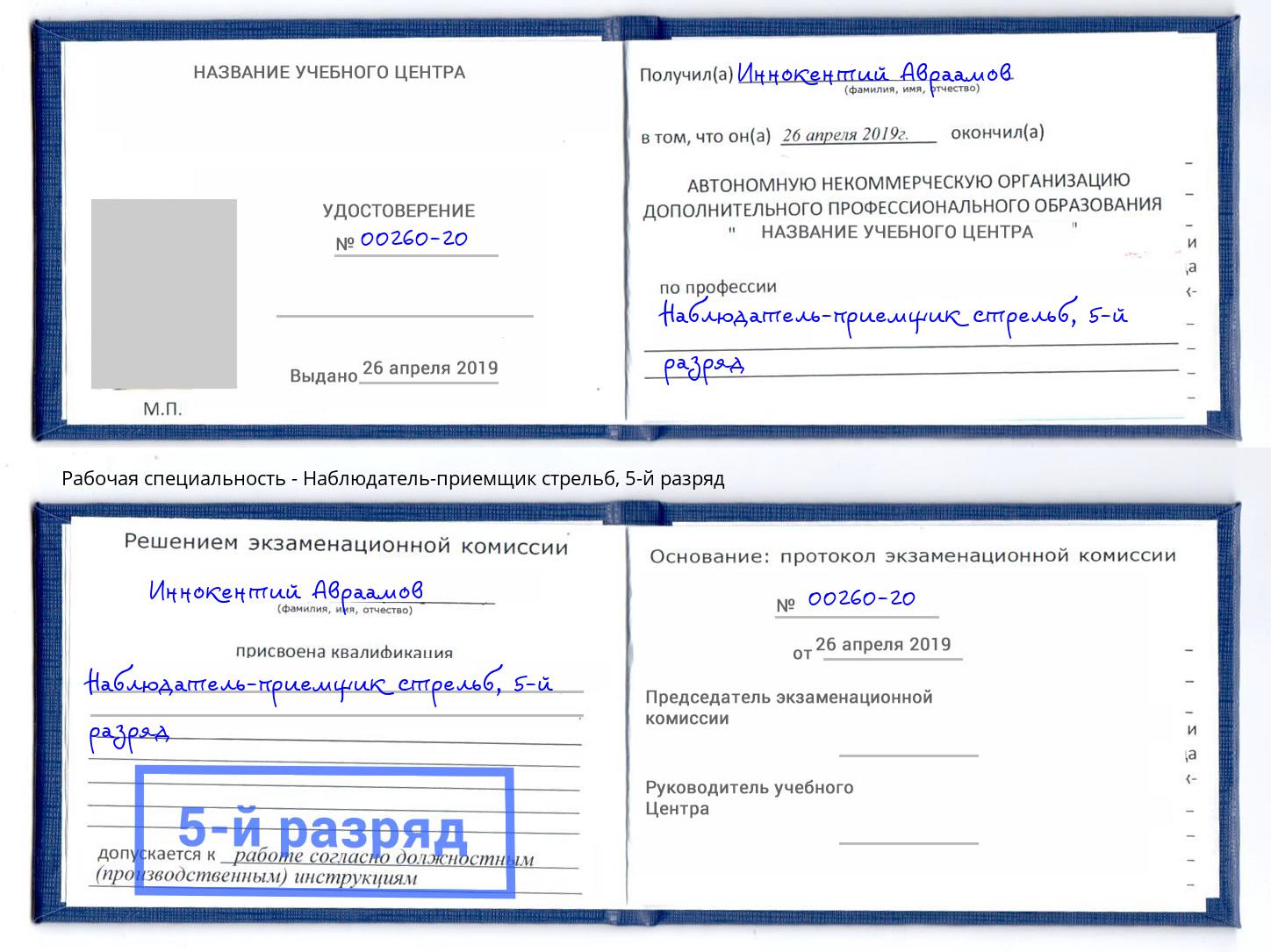 корочка 5-й разряд Наблюдатель-приемщик стрельб Сызрань