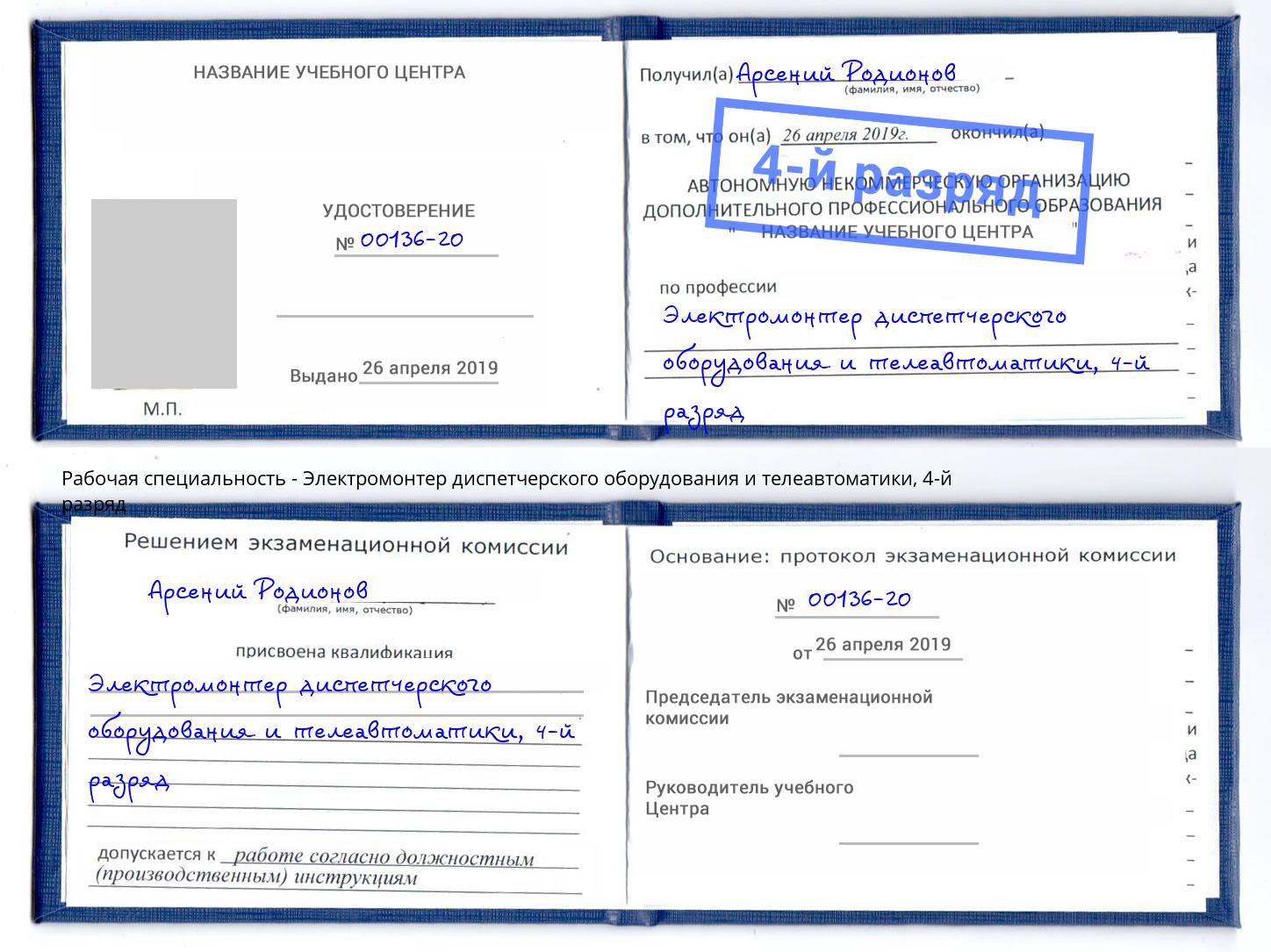 корочка 4-й разряд Электромонтер диспетчерского оборудования и телеавтоматики Сызрань