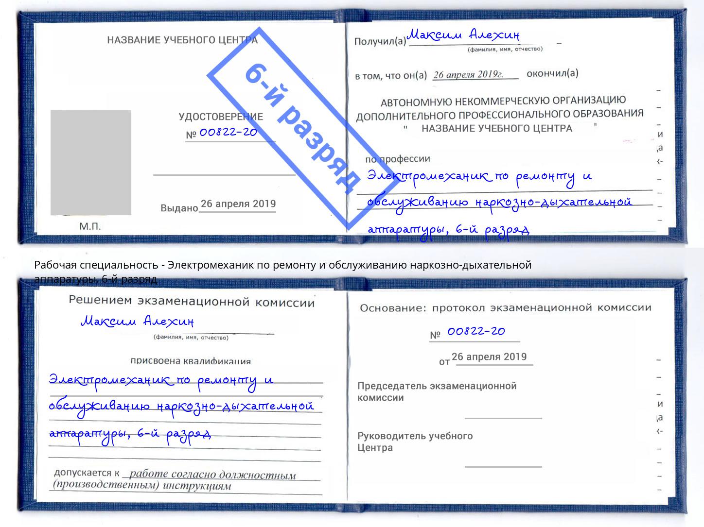 корочка 6-й разряд Электромеханик по ремонту и обслуживанию наркозно-дыхательной аппаратуры Сызрань