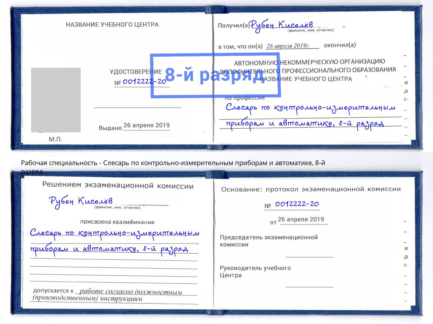 корочка 8-й разряд Слесарь по контрольно-измерительным приборам и автоматике Сызрань