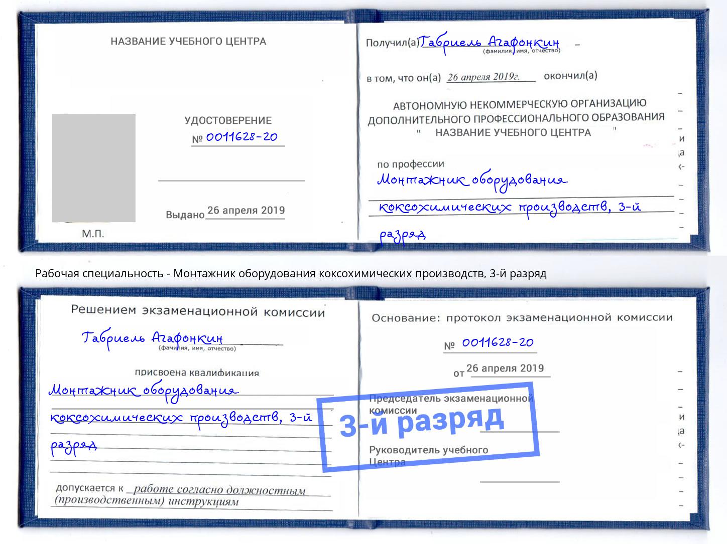 корочка 3-й разряд Монтажник оборудования коксохимических производств Сызрань