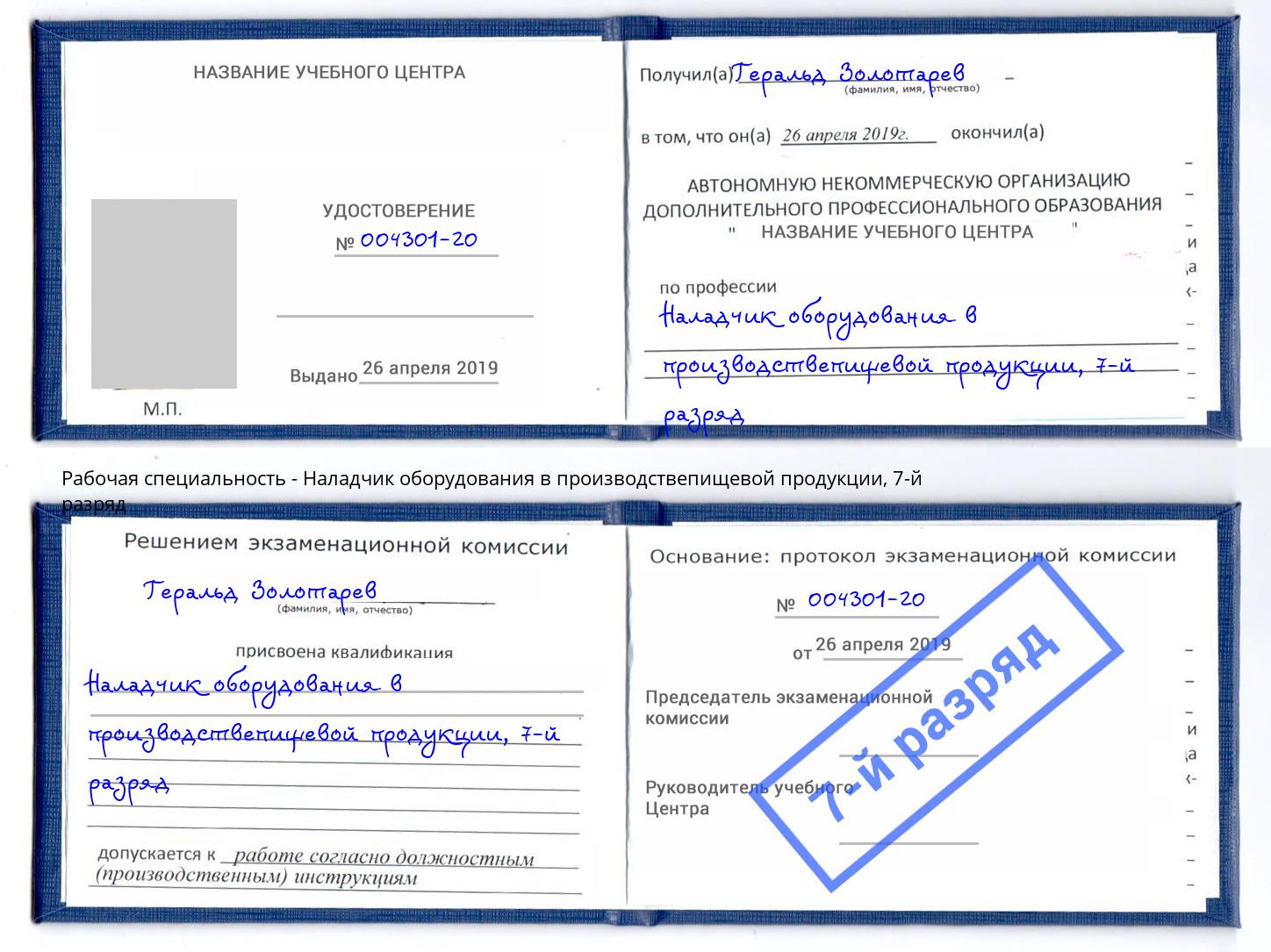 корочка 7-й разряд Наладчик оборудования в производствепищевой продукции Сызрань