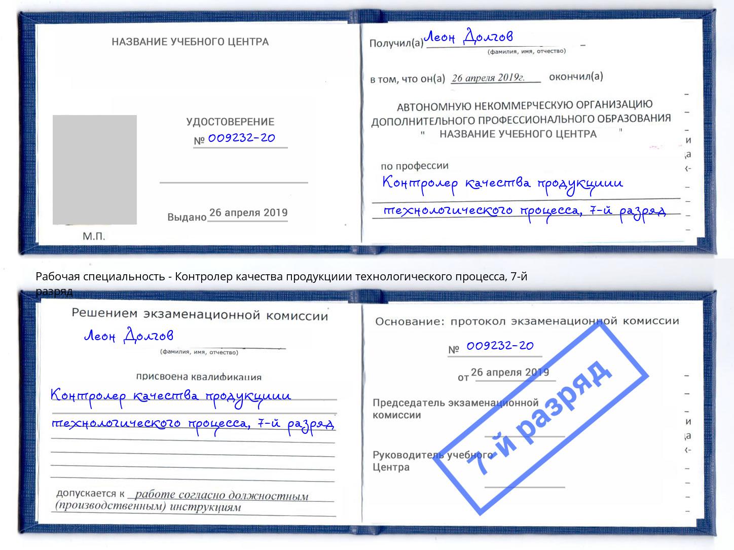 корочка 7-й разряд Контролер качества продукциии технологического процесса Сызрань