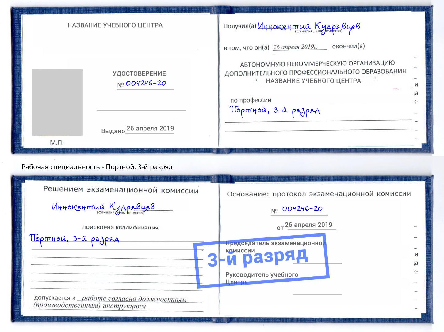 корочка 3-й разряд Портной Сызрань
