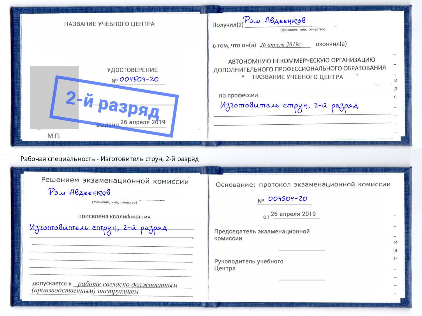 корочка 2-й разряд Изготовитель струн Сызрань