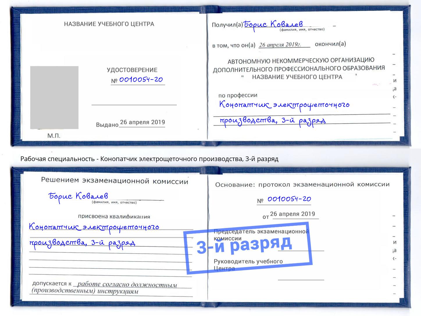 корочка 3-й разряд Конопатчик электрощеточного производства Сызрань