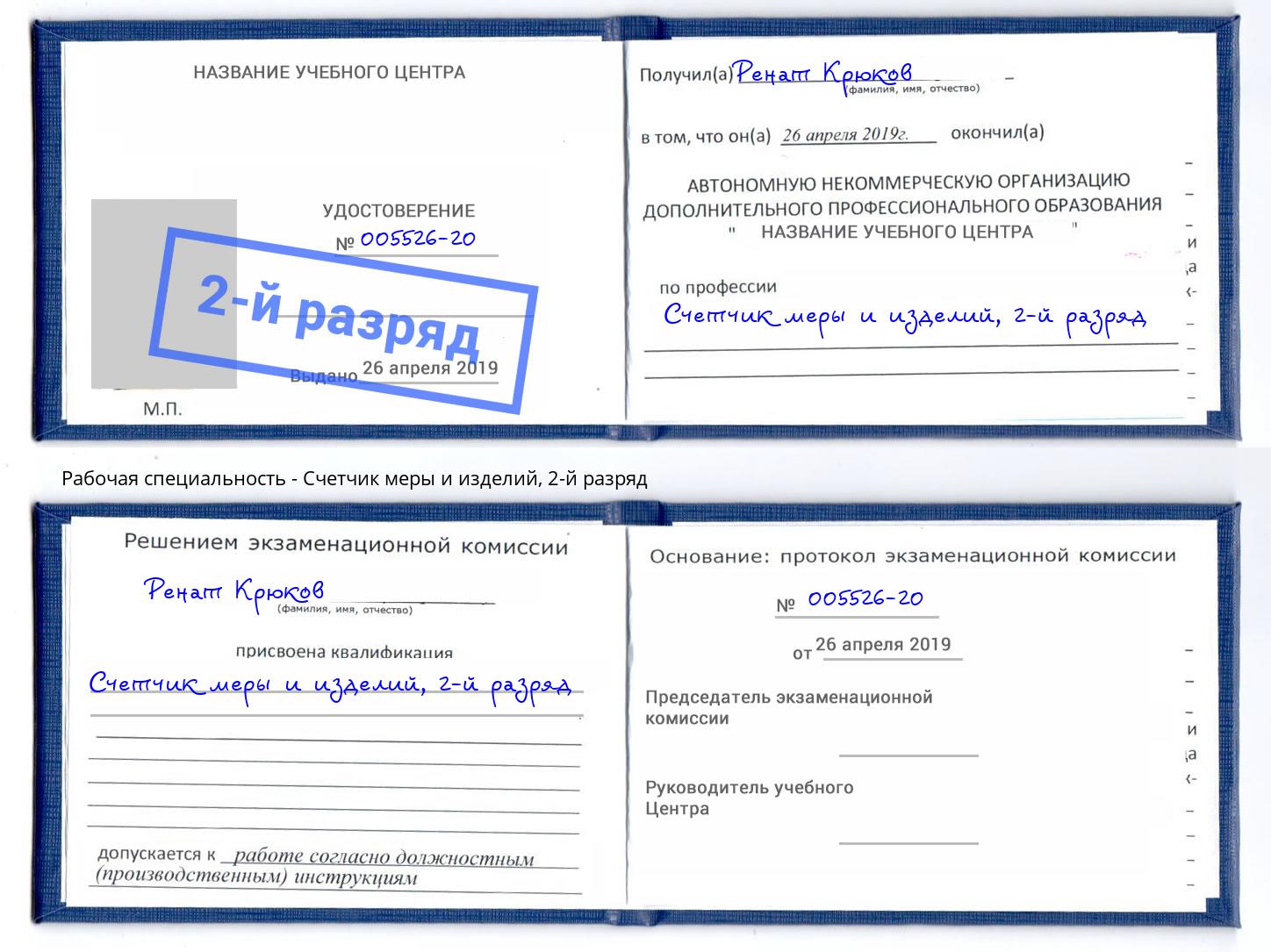 корочка 2-й разряд Счетчик меры и изделий Сызрань