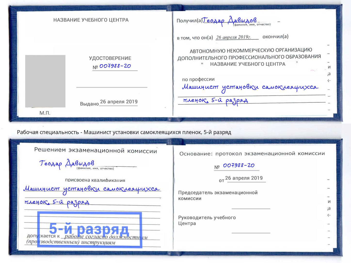 корочка 5-й разряд Машинист установки самоклеящихся пленок Сызрань