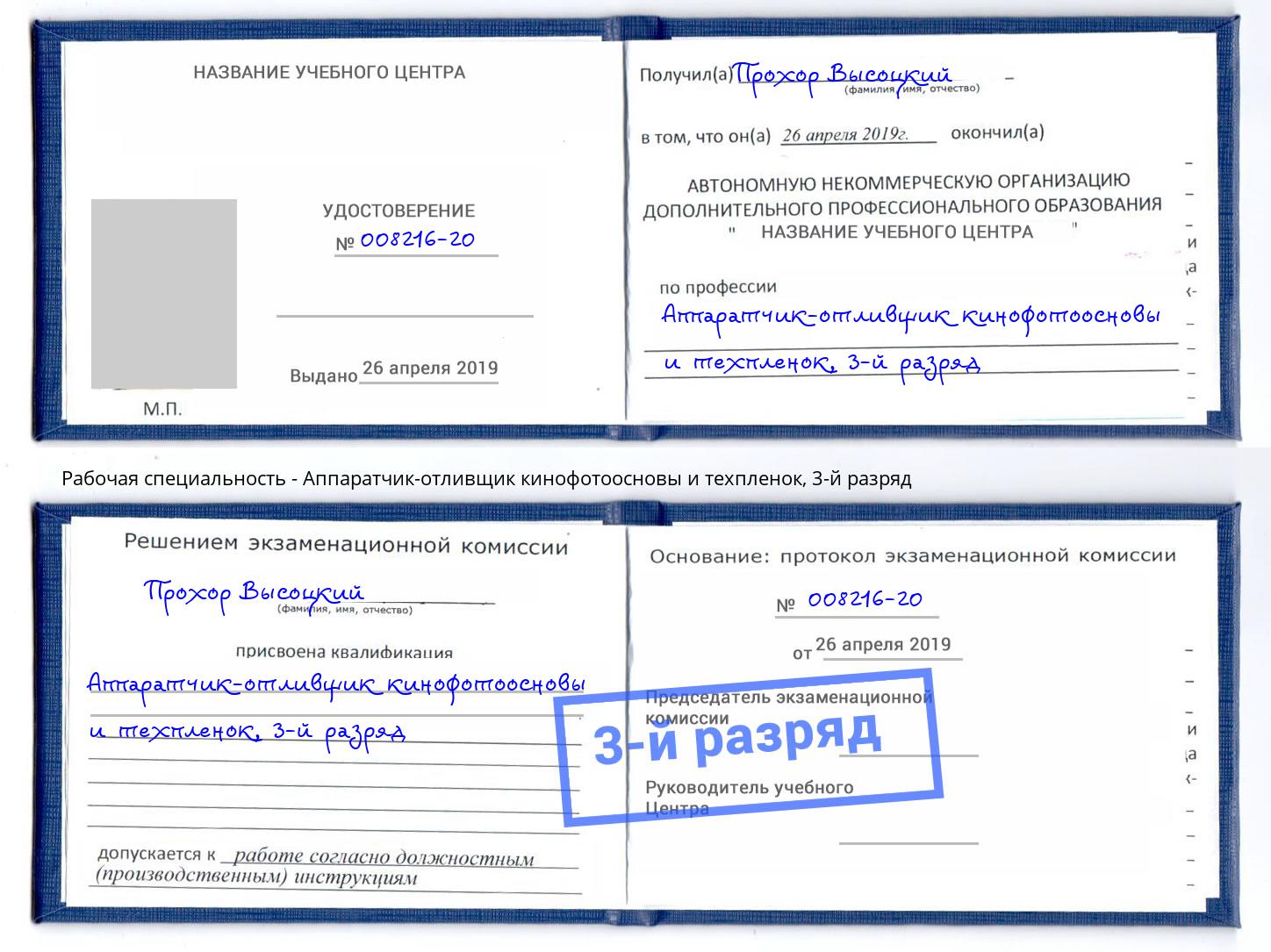 корочка 3-й разряд Аппаратчик-отливщик кинофотоосновы и техпленок Сызрань