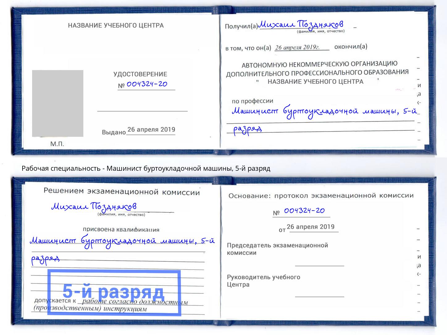 корочка 5-й разряд Машинист буртоукладочной машины Сызрань