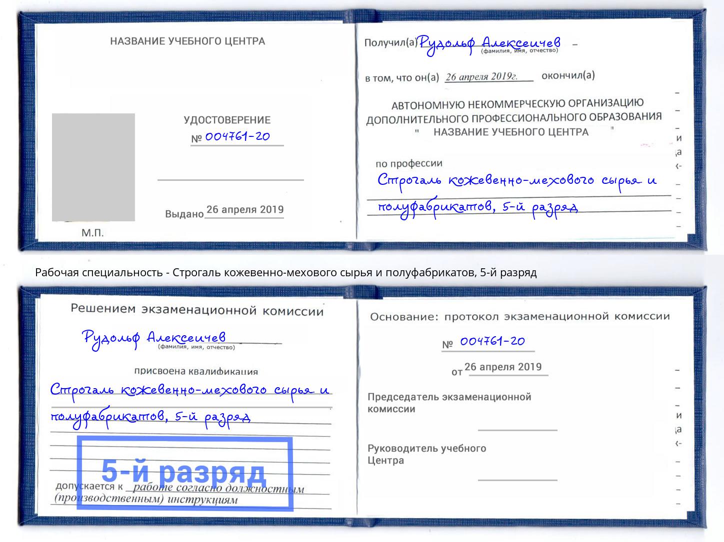 корочка 5-й разряд Строгаль кожевенно-мехового сырья и полуфабрикатов Сызрань