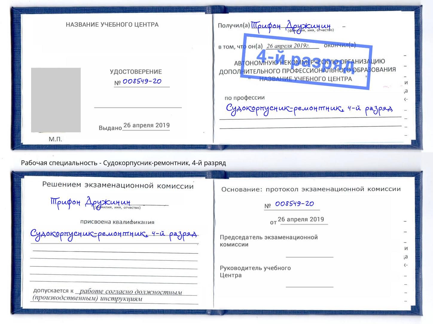 корочка 4-й разряд Судокорпусник-ремонтник Сызрань