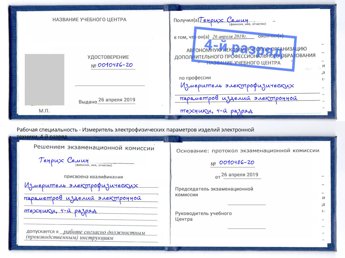 корочка 4-й разряд Измеритель электрофизических параметров изделий электронной техники Сызрань