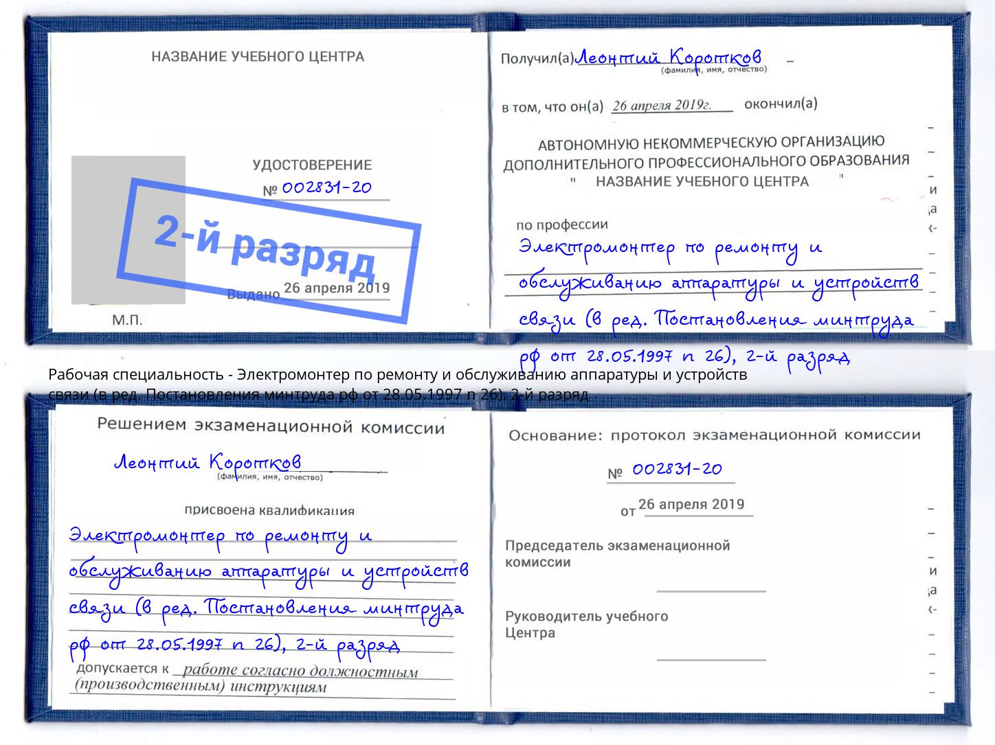 корочка 2-й разряд Электромонтер по ремонту и обслуживанию аппаратуры и устройств связи (в ред. Постановления минтруда рф от 28.05.1997 n 26) Сызрань