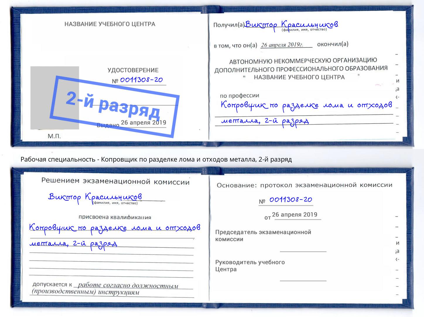 корочка 2-й разряд Копровщик по разделке лома и отходов металла Сызрань