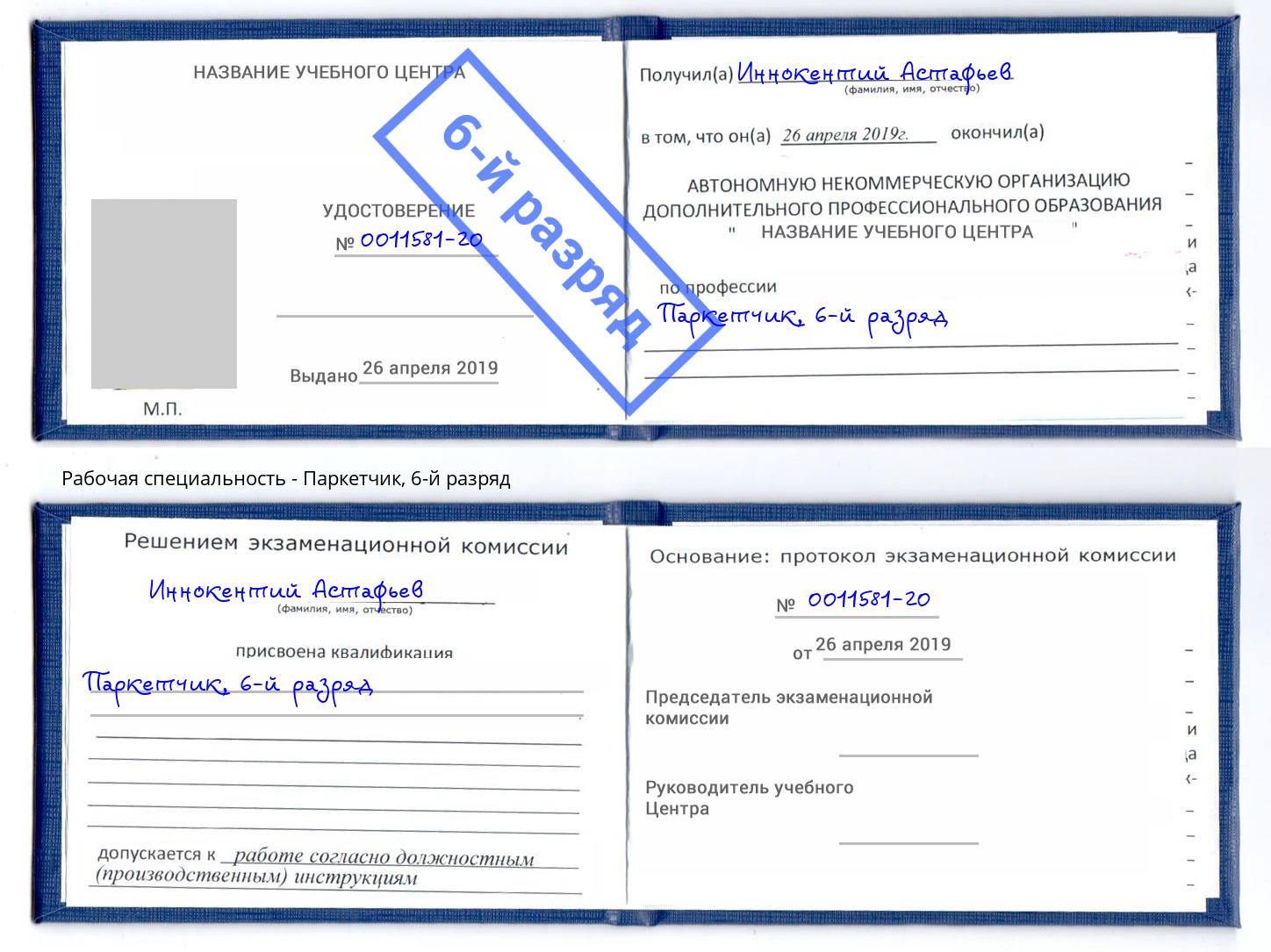корочка 6-й разряд Паркетчик Сызрань
