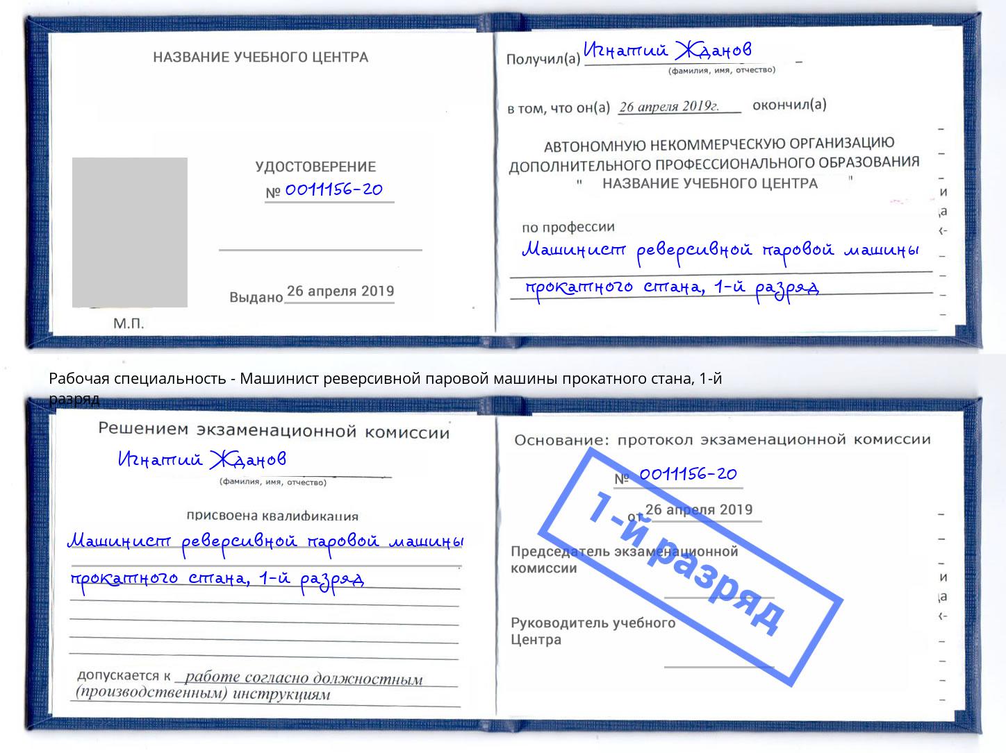 корочка 1-й разряд Машинист реверсивной паровой машины прокатного стана Сызрань