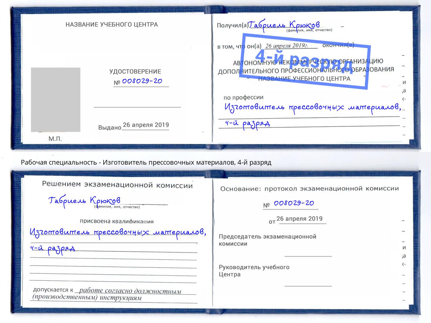 корочка 4-й разряд Изготовитель прессовочных материалов Сызрань