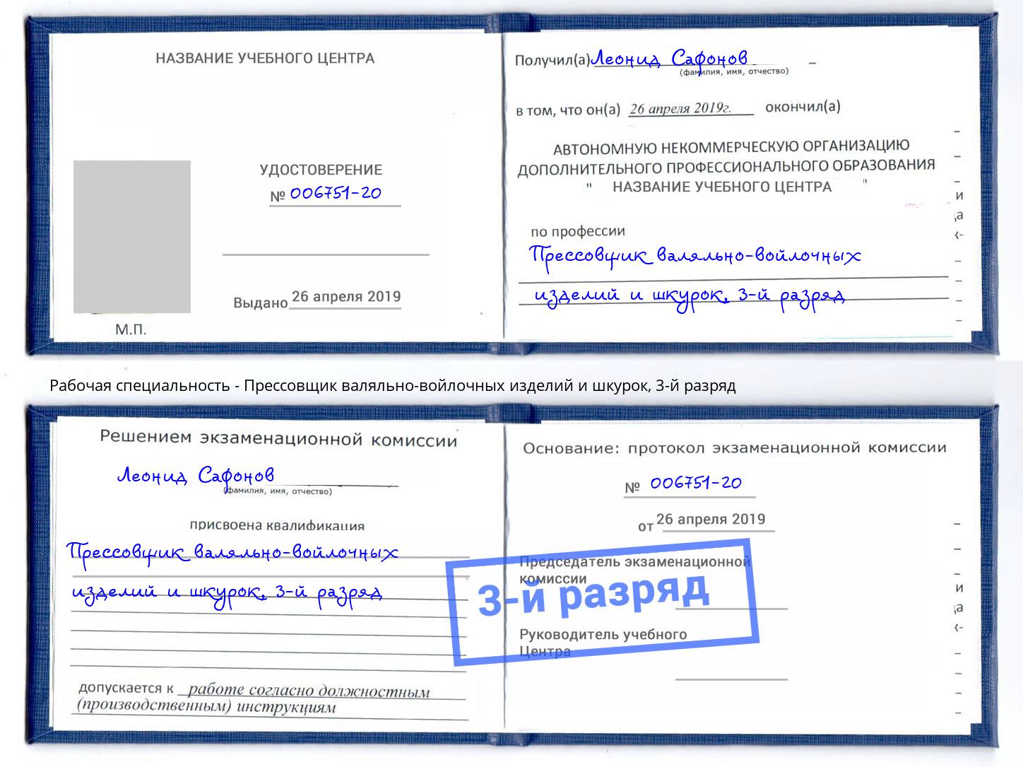 корочка 3-й разряд Прессовщик валяльно-войлочных изделий и шкурок Сызрань